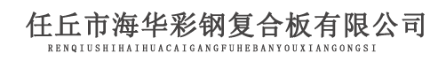 彩鋼板_彩鋼復(fù)合板_彩鋼夾芯復(fù)合板_任丘彩鋼復(fù)合板廠(chǎng)家